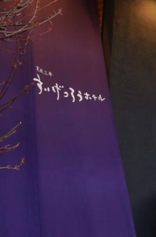 寛政三年すいげつろうホテル